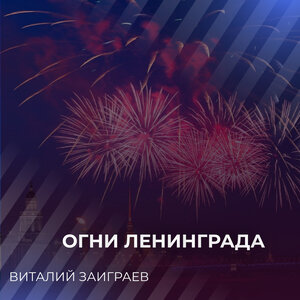 Огни Ленинграда