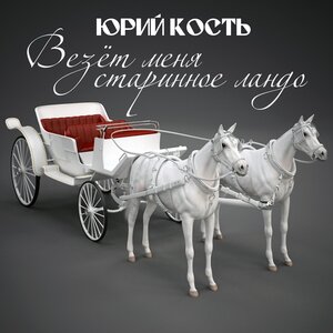 Везёт меня старинное ландо