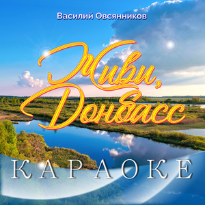 Василий Овсянников
