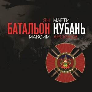 Максим Арсюков