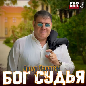 Бог судья