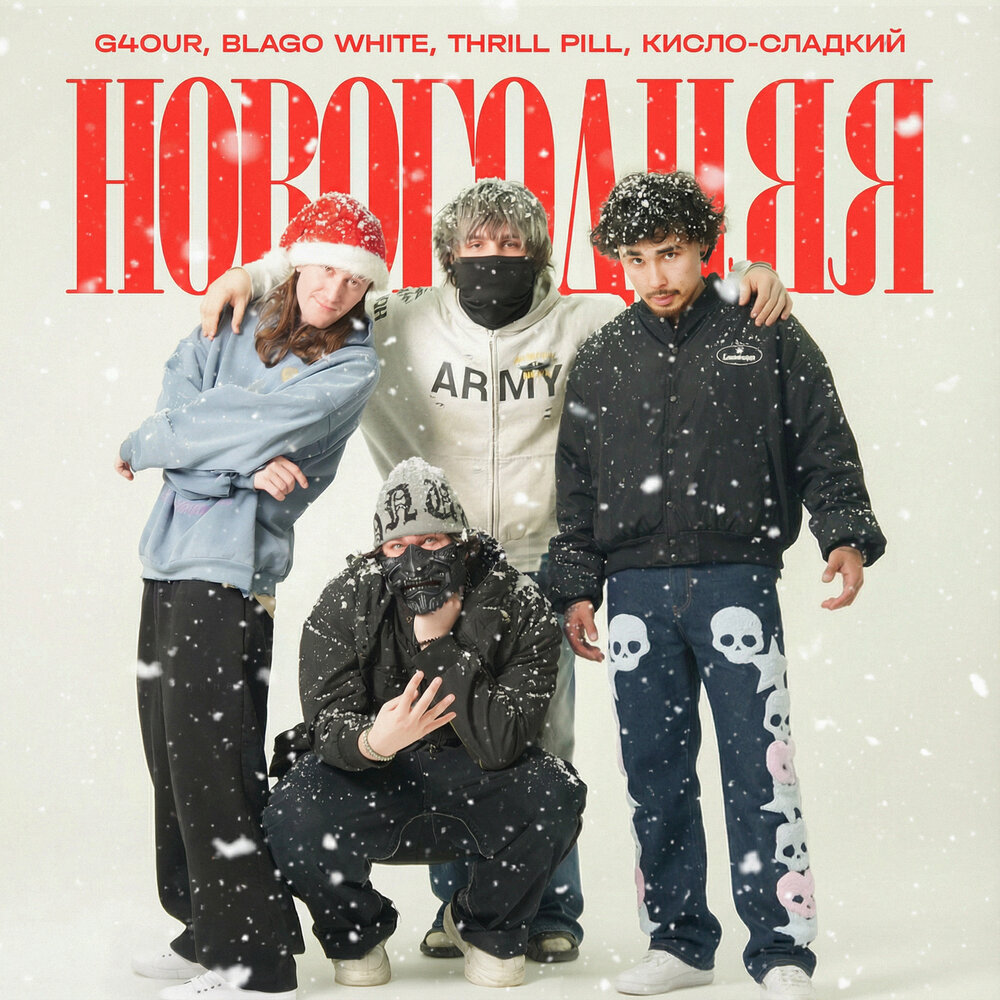 НОВОГОДНЯЯ