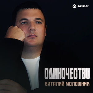 Одиночество