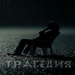Трагедия