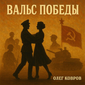 Вальс победы