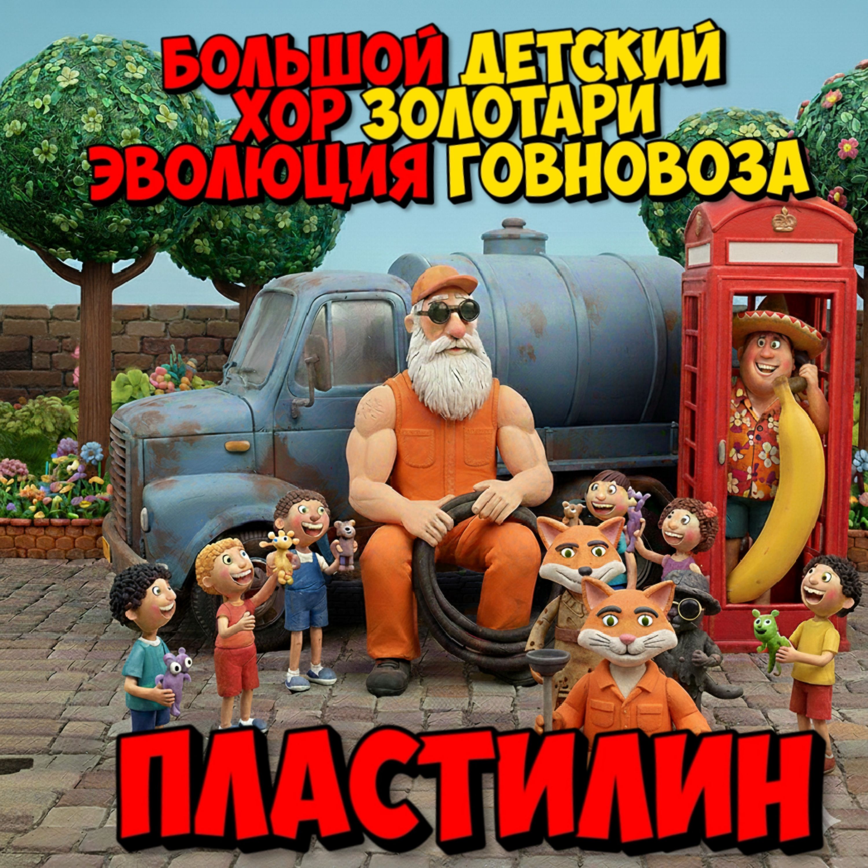 Эволюция Говновоза