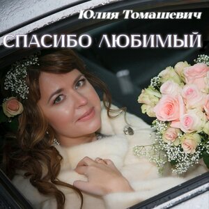 Спасибо любимый