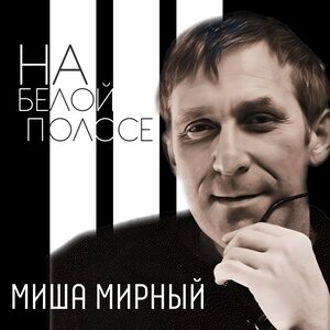 На белой полосе