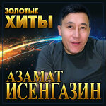Азамат Исенгазин 