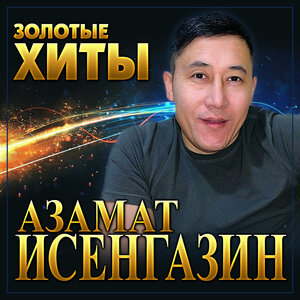 Азамат Исенгазин "Золотые хиты"
