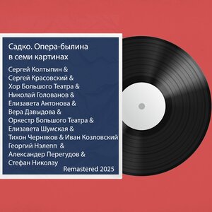 Садко. Опера-былина В семи картинах