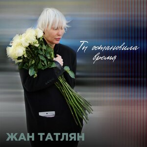 Ты остановила время