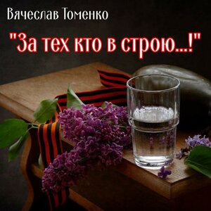 За тех кто в строю...!