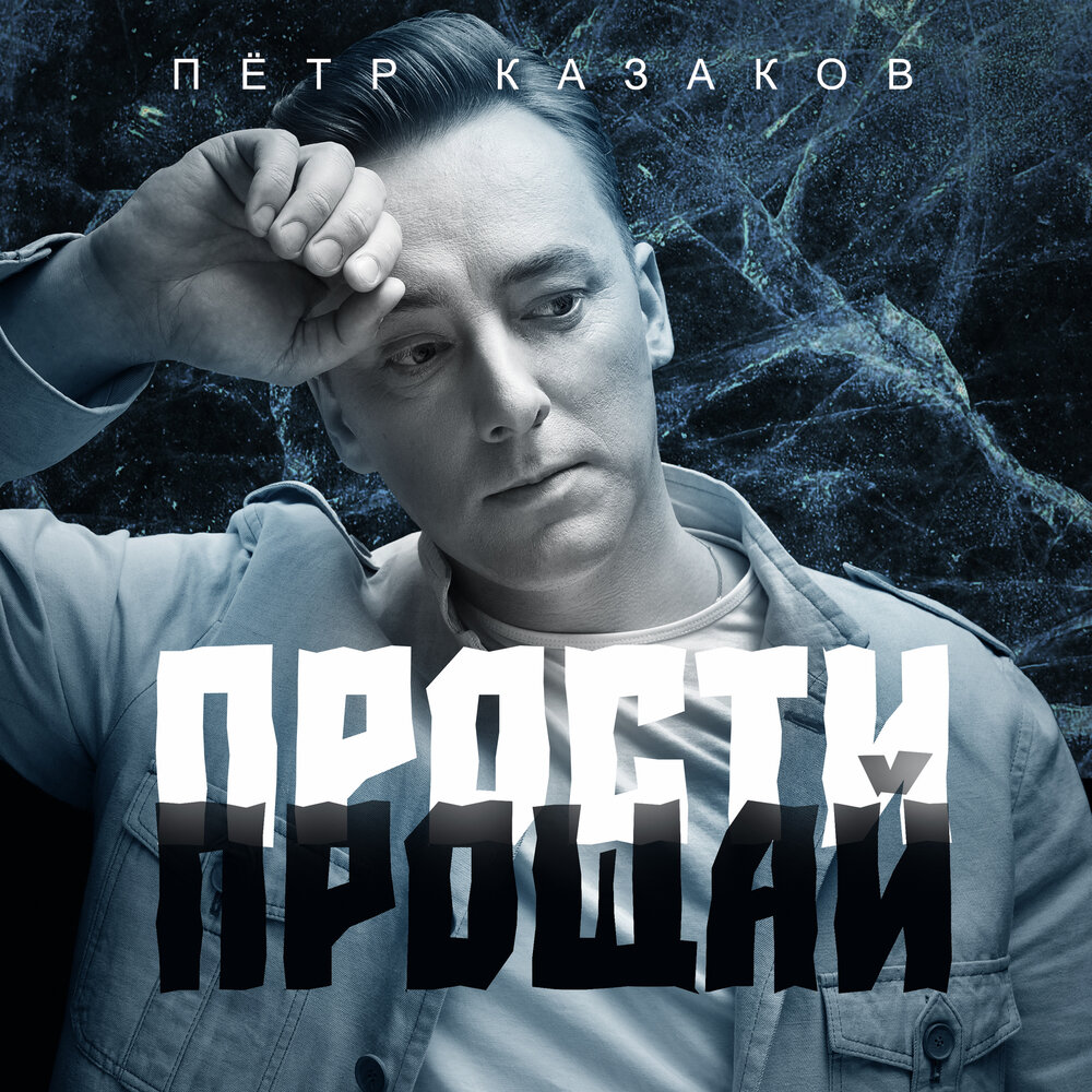 Прощаюсь навсегда. Прощай 2023. Прощай новая песня 2024. Lera прощай. Ленинград прощай элита.
