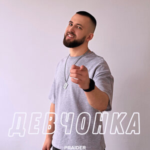 Девчонка