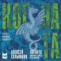 Аудио Алексей Сальников. «Когната. Подробнее о Косте и его друзьях»  
