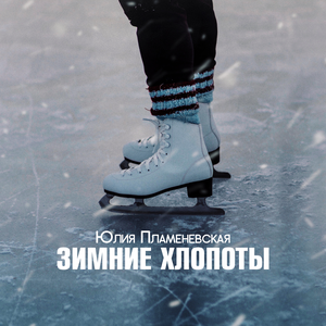 Зимние хлопоты