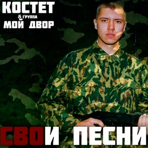 СВОи песни