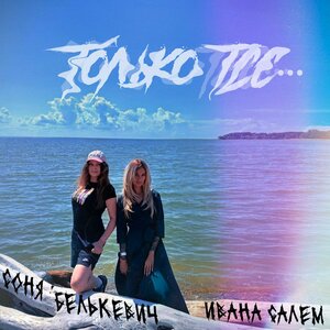 Только тсс…