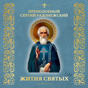Преподобный Сергий Радонежский (Житие)