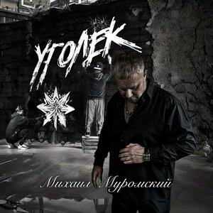 Уголёк