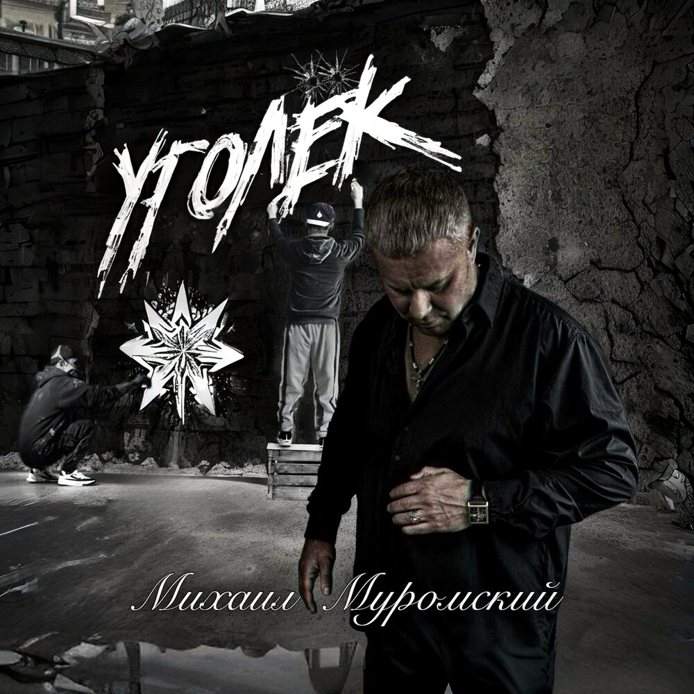 На муромской дорожке текст. Молдаханов сейдулла на муромской дорожке. По муромской дорожке. Mp3 на муромской. Mp3 на муромской.