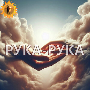 Рука-рука