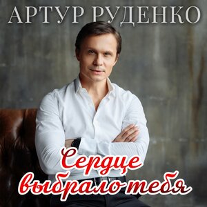Сердце выбрало тебя