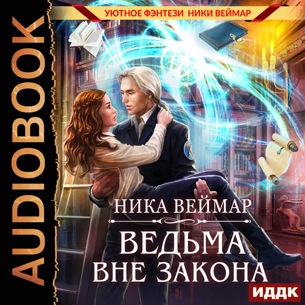 Слушать ведьма вне закона. Книги фэнтези ведьмочки. Слушать ведьма вне закона. Читать ведьма в бегах. Ник для ведьмы.