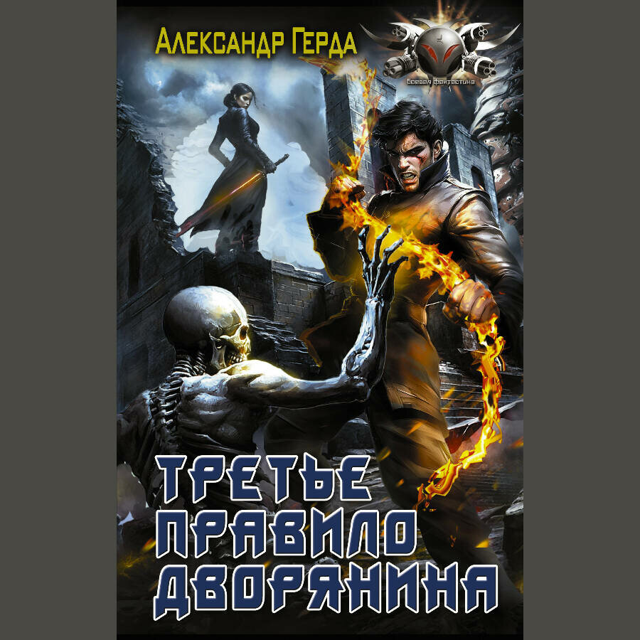 Интересные книги читать. 3 правило дворянина слушать. Хороших манерах и воспитании дворянина в испании. 3 правило дворянина слушать. 3 правило дворянина слушать.