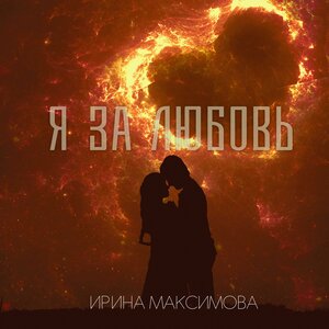 Я за любовь