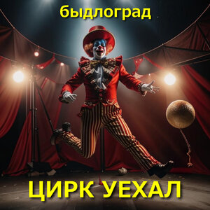 Цирк уехал