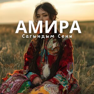 Амира