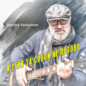 Дмитрий Каннуников