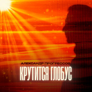 Александр Прогрессов