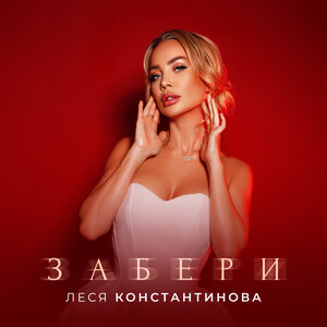 Забери