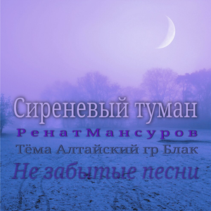 Сиреневый туман