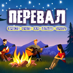 Перевал