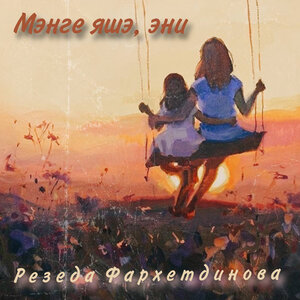Мэнге яшэ, эни