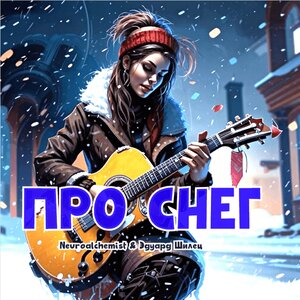 Про снег