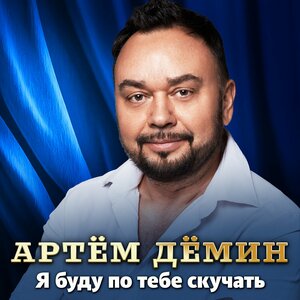 Артём Дёмин