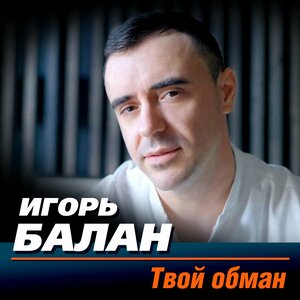 Твой обман