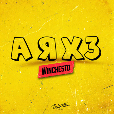 cover for track А я хз of artist Winchesto