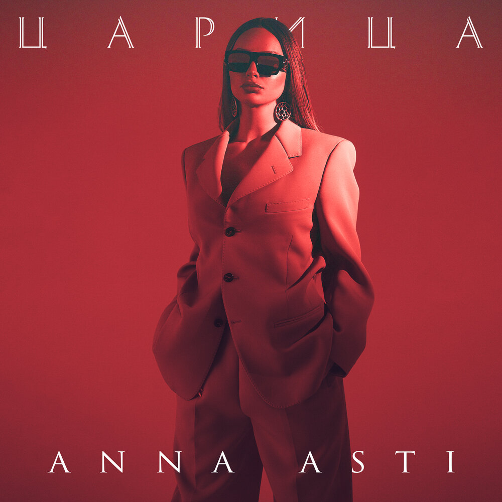 ANNA ASTI альбом Царица слушать онлайн бесплатно на Яндекс Музыке в ...