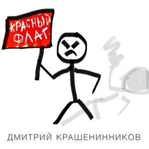 Красный флаг