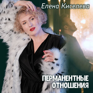 Перманентные отношения
