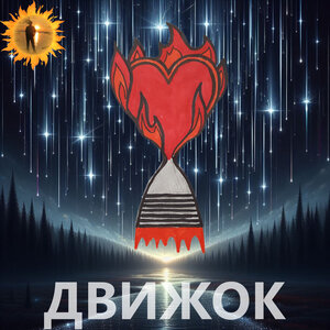 Движок