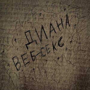 Секс альбомы