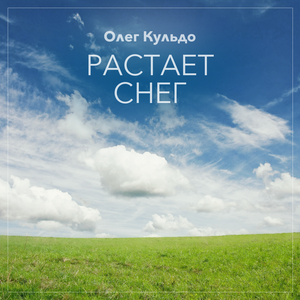 Растает снег
