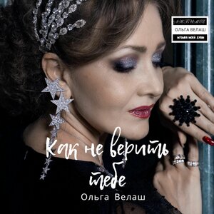 Как не верить тебе
